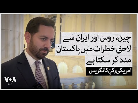 Pakistan can help with threats posed by China, Russia, and Iran: U.S. Congressman | VOA Urdu