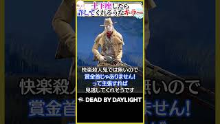 【優鬼】土下座したら許してくれそうなキラーランキング！ #DBD