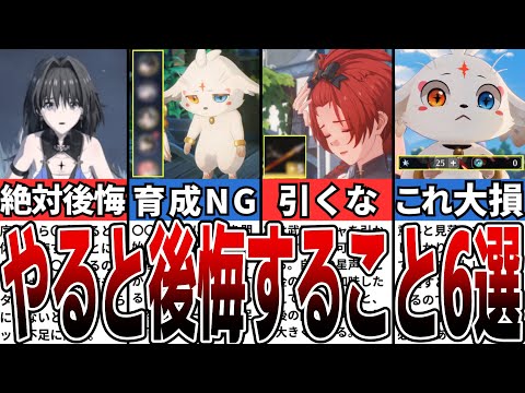 【鳴潮】知らないと大損！やると後悔すること6選！【攻略解説】【めいちょう】#鳴潮 #wutheringwaves #めいちょう