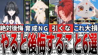 【鳴潮】知らないと大損！やると後悔すること6選！【攻略解説】【めいちょう】#鳴潮 #wutheringwaves #めいちょう