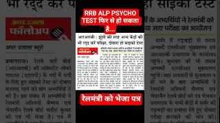 rrb alp psycho test latest update #rrbalp2024 #rrbntpc2025 #rrb #exam #ssccgl