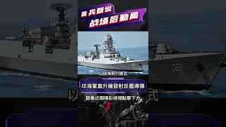 印度海軍在直升機上發射反艦導彈#shorts #兵器說
