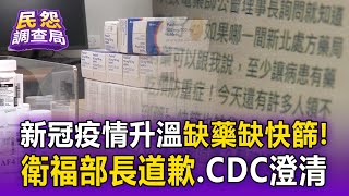 【民怨調查局】新冠爆發「缺藥缺快篩」衛福部長致歉！症狀翻新「喉嚨不痛、未發燒」恐也染疫 @newsebc