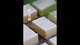 源于古代宫廷的传统美食——芡实糕#非物质文化遗产  #百young非遗 #非遗守护人