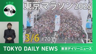 【手話版】東京マラソン2025（令和7年3月6日 東京デイリーニュース No.701）