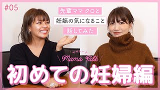 【ママトーク】先輩ママのクロと妊娠の気になること話してみた【初めての妊婦編】