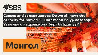 Causes and consequences: Do we all have the capacity for hatred? - Шалтгаан ба үр дагавар: Үзэн...