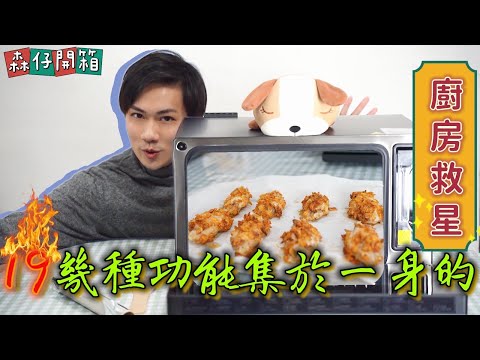 《開箱📦》十九種功能合一嘅廚房神器!!丨花費5000大元!?💸廚房以後靠佢啦😋(開箱,介紹,試用示範)【森仔】