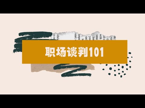 职场Negotiation法则101｜搞定薪资谈判，包教包会啊（不是）