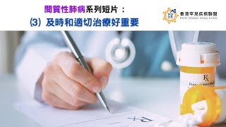 間質性肺病系列短片 (3)：及時和適切治療好重要
