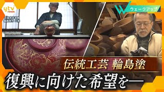 100以上の工程から成る技の結晶　日本が誇る伝統工芸「輪島塗」職人たちが紡いできた唯一無二の技術、継承への「第一歩」【ウェークアップ】