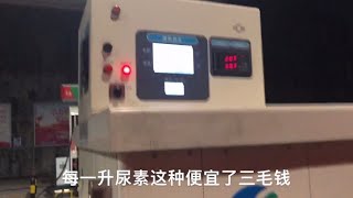货车司机给卡车加注车用尿素还要精打细算；跑车都跑到这个份啦