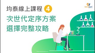 【2020 均泰線上課程】4－次世代定序方案選擇完整攻略