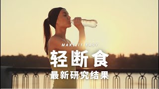 每天16小时不吃饭，真的对健康有益吗？| 探讨间歇性禁食的真相
