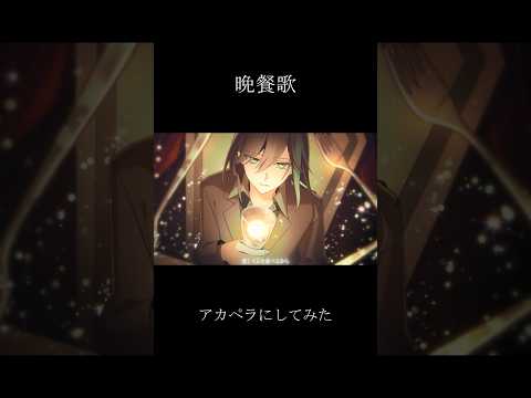 晩餐歌　アカペラにしてみました