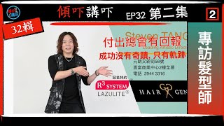 [傾吓講吓] |付出總會有回報| Steven TANG | EP32 第二集