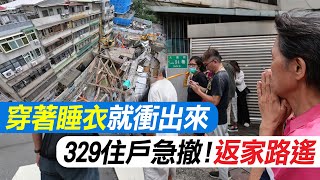 【每日必看】329名住戶撤離住飯店 穿著睡衣就衝出來 家當來不及帶 煩惱"明天要住那?" 20230908