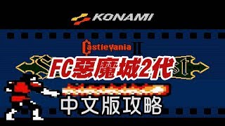 FC_惡魔城2代 (中文版破關攻略 ALL CLEAR)