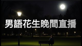 2025年7月14日男語花生晚間直播/吹水閒聊