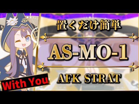 AS-MO-1: AFK STRAT "With You"【Arknights】