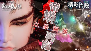 【精彩片段】帝蟒再臨 以暴制暴｜孑然、豁青雲、步虛行、辰太尋明 ｜霹靂邪章之道劫龍戰 Episode.10｜霹靂布袋戲 PILI PUPPETRY