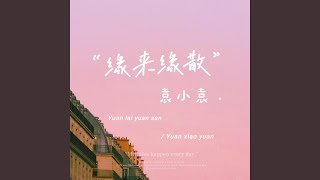 缘来缘散