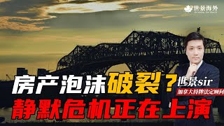 加拿大房产泡沫正在破裂？移民、炒房、断供，一场静默危机正在上演#移民 #熱門 #加拿大 #投資 #房产 #海外生活