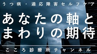 【うつ病・適応障害セルフケア】あなたの軸とまわりの期待【ずれ強まるとうつ病・適応障害のリスク、精神科医が9分でまとめ】