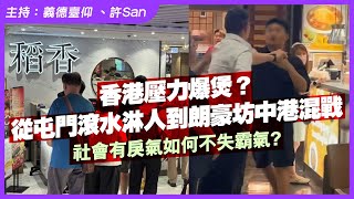 香港壓力爆煲？從屯門滾水淋人到朗豪坊中港混戰，社會有戾氣如何不失霸氣