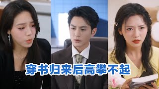 [MULTI SUB]《穿书归来后高攀不起＆重生女配只想苟活＆重生文女配只想活命》Full全集 #短剧 #短劇 #小言推文 #热门短剧 #霸总 #重生 #女頻 #短剧全集 #短剧推荐 #爱情 #甜寵