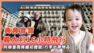 典典寶寶義大利16小時飛行/阿聯酋商務艙初體驗/行李必帶物品