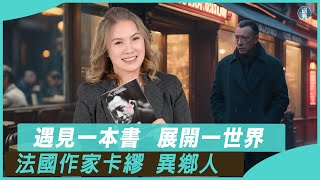 【遇見文學系列】法國存在主義作家卡繆《異鄉人》/遇見一本書/展開一世界