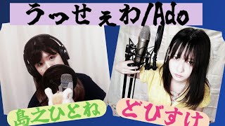 うっせぇわ/Ado 歌ってみたby島之ひとね コラボbyどびすけ