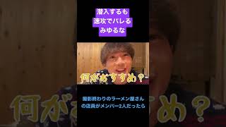 【ばんばんざい】【切り抜き】潜入してるみゆるなに速攻で気づくぎしくんww #ばんばんざい #shorts