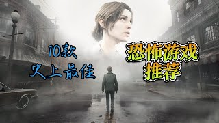 10款高质量的恐怖游戏推荐