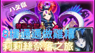 《 神魔之塔 X 怪物彈珠 》滅絕之人 奈落 - 活動關卡 『 禁忌之獄．最深部 - 八之獄 』【 最初的仿魂 ‧ 莉莉絲 】莉莉絲奈洛之旅part8【夜綠素】