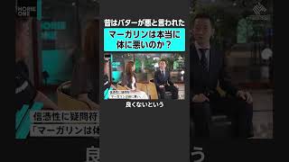 【マーガリン】本当に体に悪いのか？　#堀江貴文 #ホリエモン #horieone #糖質疲労 #疲労 #疲れ  #食事 #糖質 #脂質 #ダイエット