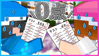 ０点のテストを取ってしまったマインクラフト📃😰【 マイクラ / Minecraft  】