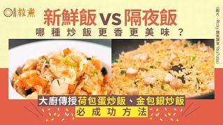 炒飯食譜｜張錦祥示範最愛荷包蛋炒飯飯要點煲？金包銀必成功做法
