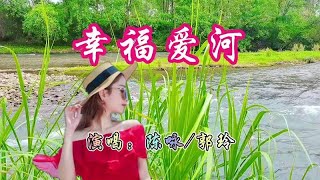 陈咏郭玲一首甜蜜情歌《幸福爱河》，唱的爱意浓浓，听醉心灵