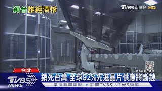 中共若封鎖台灣 全球經濟損失比金融危機多一倍｜十點不一樣20230714@TVBSNEWS02
