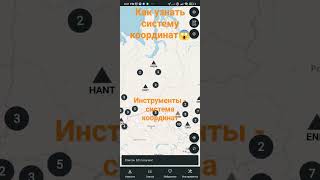 Как узнать систему координат?