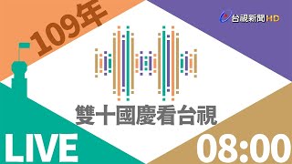 【完整公開】LIVE 雙十國慶看台視