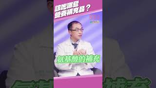 該吃哪些營養補充品？｜#醫師來找碴 ｜#羅錦祥醫師 #熱門 #推薦