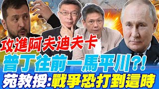 攻進阿夫迪夫卡 普丁往前一馬平川?!苑教授:戰爭恐打到這時