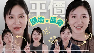 平價顯嫩唇彩來啦｜最便宜的那支還不用台幣兩百！好唇膏不買嗎？｜Nora 諾菈
