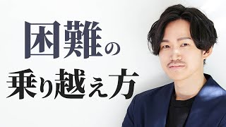 困難を乗り越える2つの方法 頑張っている人はみてください