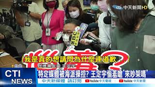 【每日必看】只上三立道歉! 綠媒全不報王定宇風波? 賴岳謙痛批「NCC該被廢」 @中天新聞CtiNews 20210318