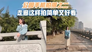 不会摆姿势？公园走廊这样拍超好看！| 手机摄影摆姿技巧全攻略
