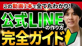 【完全ガイド】LINE公式アカウントの作り方の全手順を大公開！